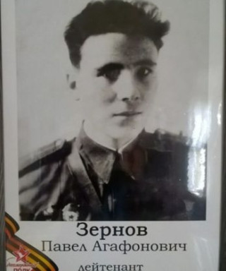 Зернов Павел Агафонович