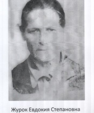 Журок Евдокия Степановна