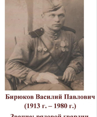 Бирюков Василий Павлович