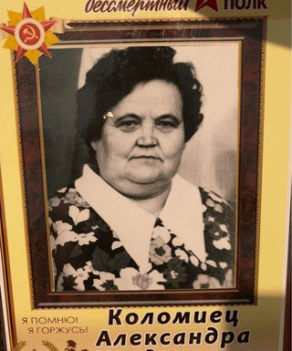 Коломиец Александра Исидоровна