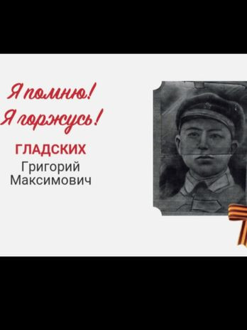 Гладских Григорий Максимович