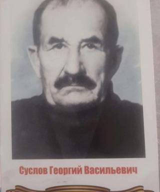 Суслов Георгий Васильевич
