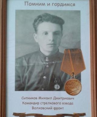 Ситников Михаил Дмитриевич