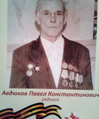 Авдюков Павел Константинович