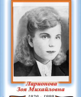 Ларионова Зоя Михайловна