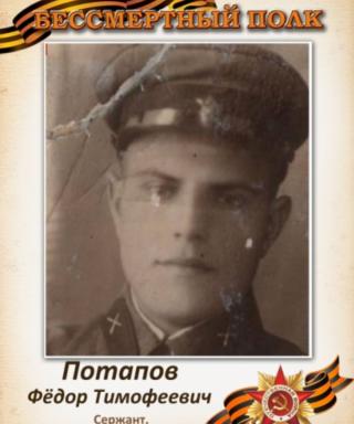 Потапов Фёдор Тимофеевич