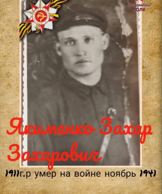 Якименко Захар Захарович