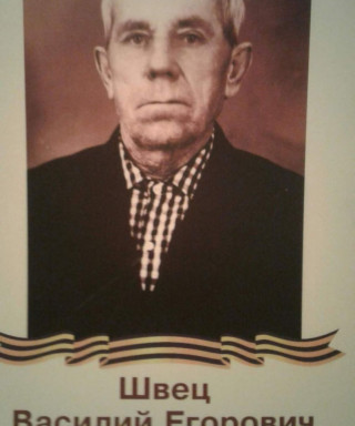 Швец Василий Егорович