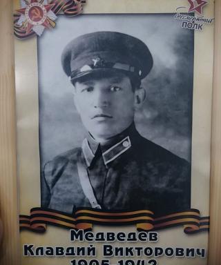 Медведев Клавдий Викторович