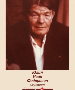 Юлин Иван Фёдорович