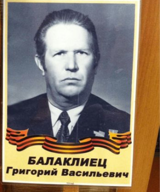 Балаклиец Григорий Васильевич