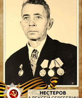 Нестеров Алексей Сергеевич