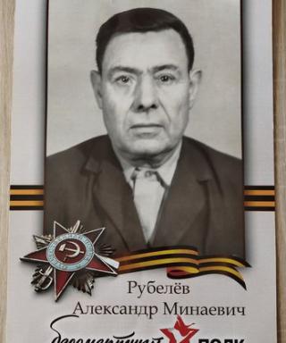 Рубелёв Александр Минаевич