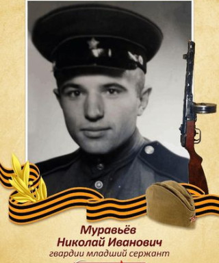 Муравьёв Николай Иванович