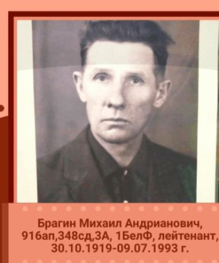 Брагин Михаил Андрианович
