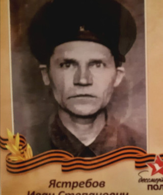Ястребов Иван Степанович