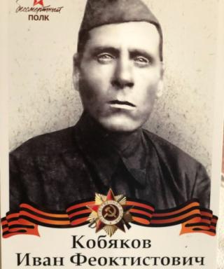 Кобяков Иван Феоктистович
