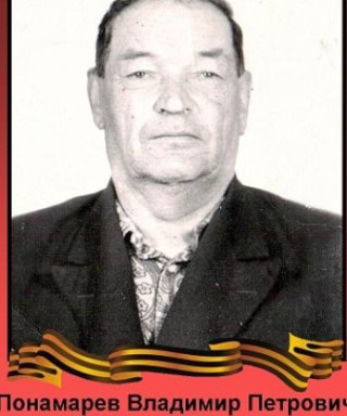 Понамарев Владимир Петрович