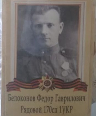 Белоконов Федор Гаврилович