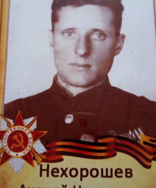 Нехорошев Андрей Николаевич