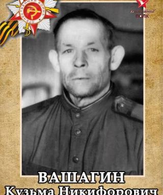 Вашагин Кузьма Никифорович