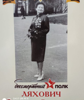 Ляхович Валентина Васильевна