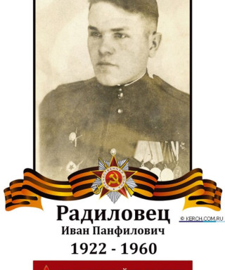 Радиловец Иван Панфилович