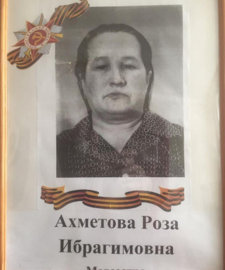 Ахметова Роза Ибрагимовна
