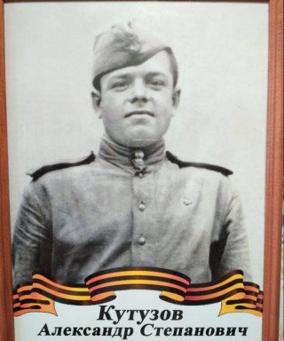 Кутузов Александр Степанович