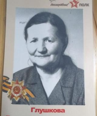 Глушкова Евгения Александровна