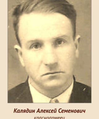 Калядин Алексей Семёнович