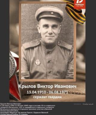 Крылов Виктор Иванович