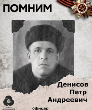 Денисов Пётр Андреевич