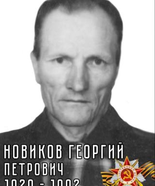 Новиков Георгий Петрович