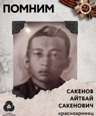 Сакенов Айтбай Сакенович