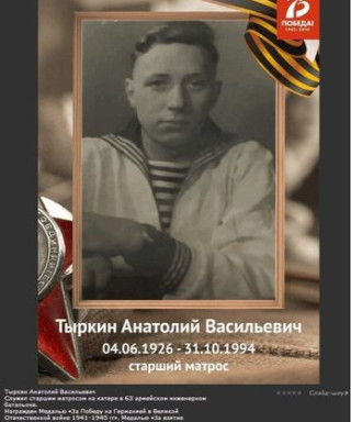 Тыркин Анатолий Васильевич