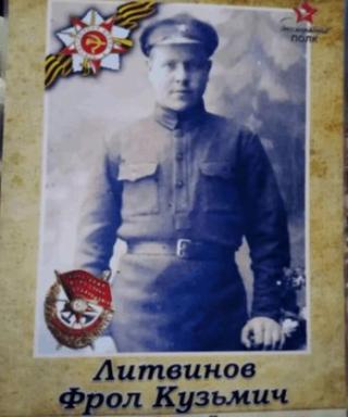 Литвинов Фрол Кузьмич