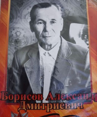 Борисов Александр Дмитриевич