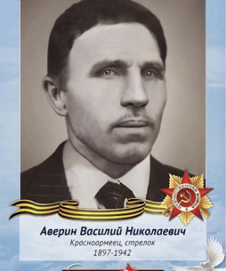 Аверин Василий Николаевич