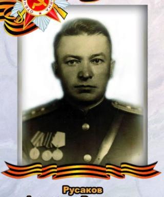 Русаков Александр Васильевич