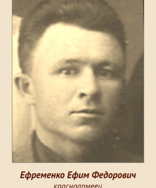Ефременко Ефим Федорович