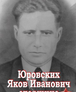 Юровских Яков Иванович