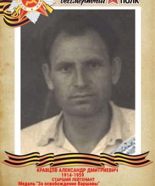 Кравцов Александр Дмитриевич