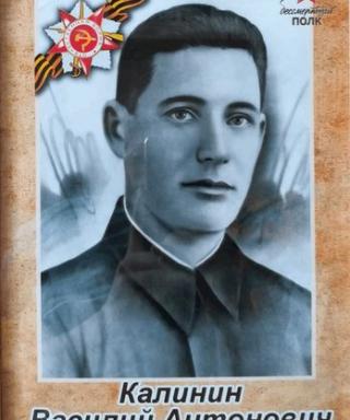Калинин Василий Антонович
