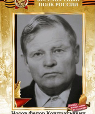 Носов Федор Кондратьевич