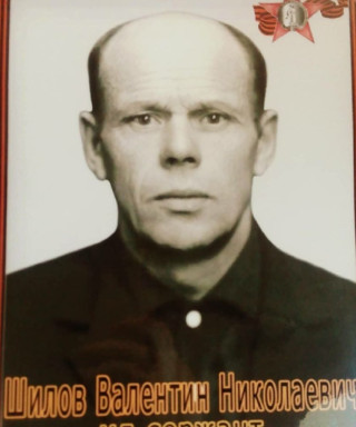 Шилов Валентин Николаевич
