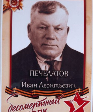 Песелатов Иван Ильич