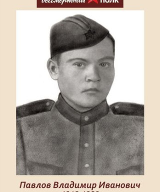 Павлов Владимир Иванович