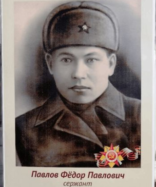 Павлов Фёдор Павлович