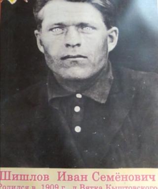 Шишлов Иван Семёнович